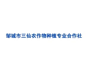 鄒城市三仙農(nóng)作物種植專業(yè)合作社